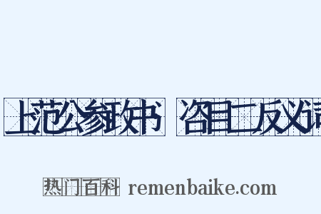 上范公参政书·咨目二反义词是什么意思的图片